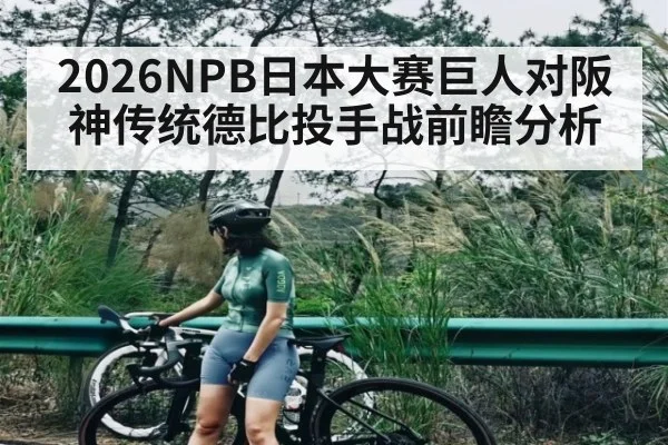 2026NPB日本大赛巨人对阪神传统德比投手战前瞻分析